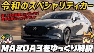 【ゆっくり解説】もはや高級車!!?拘り抜かれた上質感が魅力、MAZDA3【マツダ】