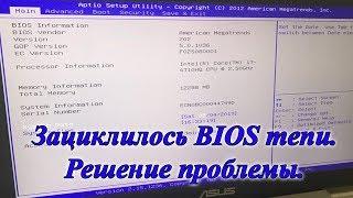 Зациклилось bios menu на ноутбуке asus. Быстрое решение проблемы.