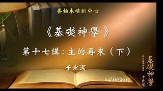 基礎神學（17）主的再來（下） 于宏潔  20170416