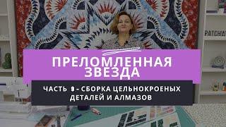 Мастер-класс по созданию лоскутного одеяла "Преломленная звезда" - Часть 9
