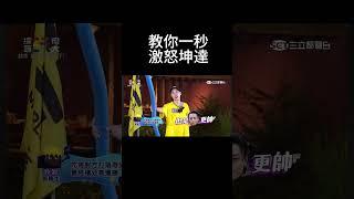 教你一秒激怒坤達 #坤達