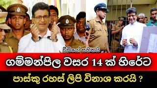 ගම්මන්පිල අවු 14 ක් හිරේට | Udaya Gammanpila Arrest | Anura kumara | Pata kurullo