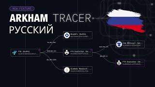 Урок Слежки в Аркхам: отслеживание движения средств через кошельки и блокчейны