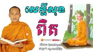 សេចក្តីសុខពិត អប់រំចិត្ត Dhamma បរិយាយដោយ ប៊ុន ចាន់សុខេន Neak Chanthou