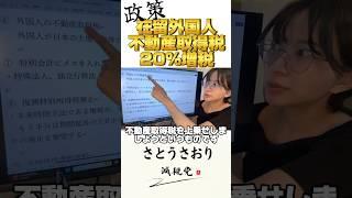 在留外国人の土地取得に20%増税！