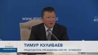 Тимур Кулибаев: "Большинство вопросов решим до конца декабря"