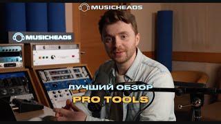 Pro Tools с нуля: изучаем интерфейс и инструменты