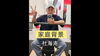 杜海濤驚人家庭背景曝光：高清照揭秘沈夢辰死心塌地的原因 #娛樂頭條