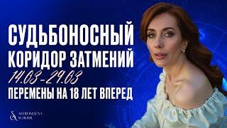 ЛУННОЕ ЗАТМЕНИЕ/КОРИДОР ЗАТМЕНИЙ  14 - 29.03 - АСТРО ПРОГНОЗ ДЛЯ ЗНАКОВ