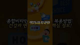 종합비타민, 추천, 효과, 복용방법: 건강과 면역력을 위한 핵심 정보!
