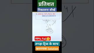 percentage kaise nikale#percentage #rrbntpcmaths #rrbntpc #groupdmaths #sscmaths #cglmaths #ntpc