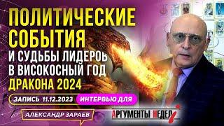 РОССИЯ️УКРАИНА️НА 2024й ПОЛИТИЧЕСКИЙ АСТРОПРОГНОЗ l АСТРОЛОГ ЗАРАЕВ ДЛЯ АРГУМЕНТОВ НЕДЕЛИ 11.12.23