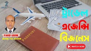 ট্রাভেল এজেন্সি বিজনেস কিভাবে শুরু করবেন? বিস্তারিত জানুন... । How to start Travel Agency business?