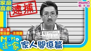 M O M O這一家 S2 ► 家庭劇【家人關係篇】第二季｜精選主題｜家庭校園喜劇｜生活趣味短劇｜兒童電視節目｜Family【親子台｜官方HD】momokids