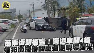 【社會熱門新聞】苗栗街頭槍響！警追車開4槍　嫌犯衝撞後翻車遭逮現場曝光 @台灣大搜索CtiCSI