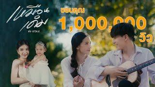 เหมือนเดิม - เต้ย อภิวัฒน์  [ Official MV ]