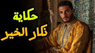 حكاية نكار الخير️ أروع قصة مغربية قبل النوم من التراث القديم 