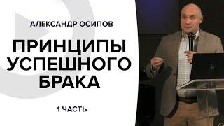 Принципы успешного брака - 1 часть | Александр Осипов