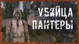 Убийца Пантеры S.T.A.L.K.E.R. ОП - 2.2 Народная Солянка