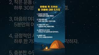하루에 꼭 지켜야 할 것들에 대한 5가지