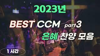 멜론 찬양차트 | 최신 CCM | BEST CCM | 기도가 하고 싶을 때 듣는 은혜 찬양 #3-1시간 연속재생  