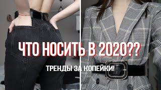 ЧТО НОСИТЬ В 2020??!? одежда ЗА КОПЕЙКИ