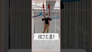 플라잉요가 - 레그드롭1
