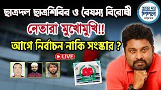 ছাত্রদল ছাত্রশিবির ও বৈষম্য বিরোধী নেতারা মুখোমুখি!  আগে নির্বাচন নাকি সংস্কার ?