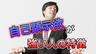 自己顕示欲が強い人の特徴とは？｜vol.316 【華の会メール】