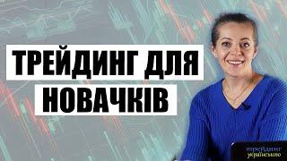 Трейдинг для новачків українською: з чого розпочинати початківцю в трейдингу