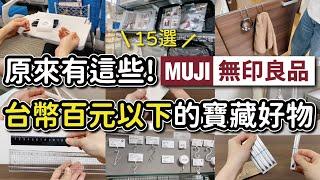 【MUJI無印良品】台幣100元以下的寶藏好物14選｜不起眼但實用的生活小物｜實際使用分享｜沙夏的小日子