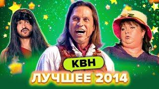 КВН. Лучшие номера 2014 года. Сборник. 1 часть