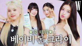데뷔 2일차 신인 아기들이 울지도 않고 잘하네요.. 베이비돈크라이가 서로 쓰는 프로필! by W Korea