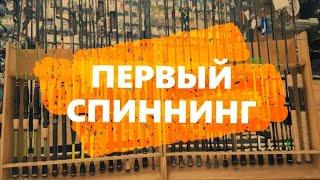 Спиннинг для начинающих. Универсальный спиннинг. Как выбрать первый спиннинг? Спиннинг что купить?