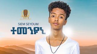 Siem Seyum - Temenuni ተመንዩኒ New Eritrean Tigrigna Music 2022