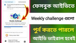 ফেসবুক আইডিতে Weekly challenge / গুলো কিভাবে Complete করবেন