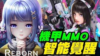 智能覺醒: reborn ⭐安卓推出⭐機甲系免洗MMO，沒有任何宣傳的情況下，關服也會莫名其妙~