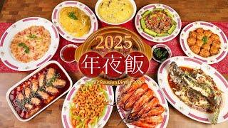 广东家常年夜饭，十道菜寓意满满！Chinese New Year Reunion Dinner