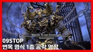 변옥 영식 1층 공략 영상 - 『09STOP(영구정지)』