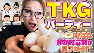 【パーティー】みんなで推しの食べ方を持ち寄ってTKGアレンジ大会！