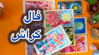 کراشت باهات وارد رابطه میشهفال تاروت کراش🫧لونا تاروت