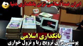 ایران ضد اسلامی ترین بانکداری دنیا - پوشش اسلامی برای ترویج ربا و نزول خواری - SHAFFAF TV