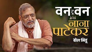 One To One | Arvind Jagtap With Nana Patekar | नाना पाटेकर यांची दिलखुलास मुलाखत | Vanvaas Movie |