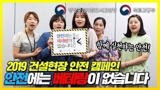 안전에는 베테랑이 없습니다 ㅣ 행복청 X 국토부 캠페인 릴레이 인터뷰! ㅣ 행복도시의 안전교육