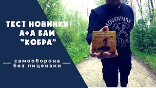 Тест Новинки А+А БАМ Кобра / Средство самообороны без лицензии / Аэрозольное устройство