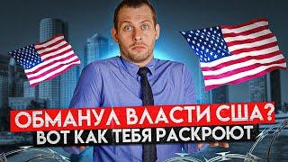 БОЛЬШОЙ БРАТ СЛЕДИТ ЗА ТОБОЙ: КАК ВЛАСТИ США РАСКРЫВАЮТ ОБМАН ПРИ ИММИГРАЦИИ. ТРЕЙ КОНСАЛТИНГ