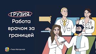 Врач в Грузии: работа за границей, открытие своей клиники, подтверждение диплома