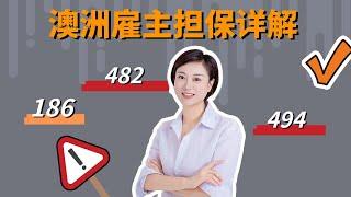 干货篇！揭秘澳洲雇主担保移民的 3条路，看看哪种适合你？