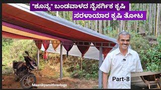 | ಶೂನ್ಯ ಬಂಡವಾಳದ ನೈಸರ್ಗಿಕ ಕೃಷಿ | ಪ್ರವೀಣ ಸರಳಾಯರ ಕೃಷಿ ತೋಟದ ಸಂಪೂರ್ಣ ಮಾಹಿತಿ, | Part-8 |