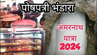 अमरनाथ यात्रा 2024 पोषपत्री भंडारा | amarnath yatra 2024 latest video | poshpatri bhandara 2024